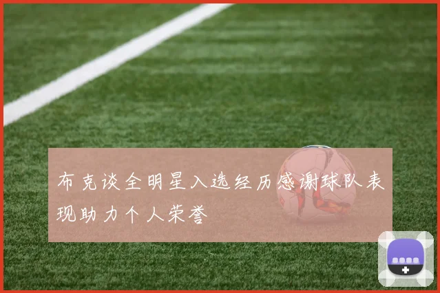 布克谈全明星入选经历感谢球队表现助力个人荣誉