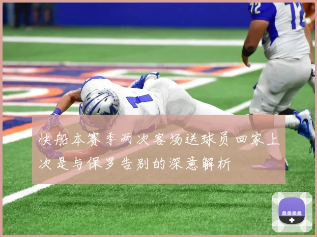 快船本赛季两次客场送球员回家上次是与保罗告别的深意解析