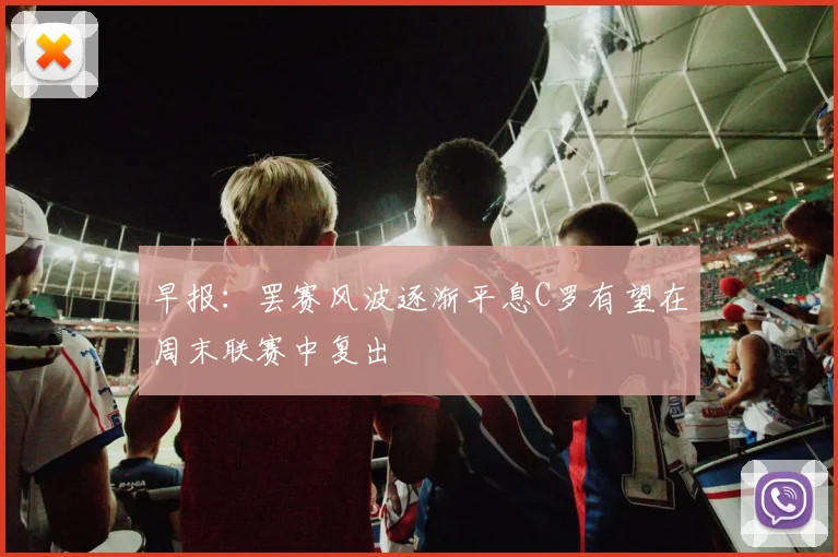 早报：罢赛风波逐渐平息C罗有望在周末联赛中复出