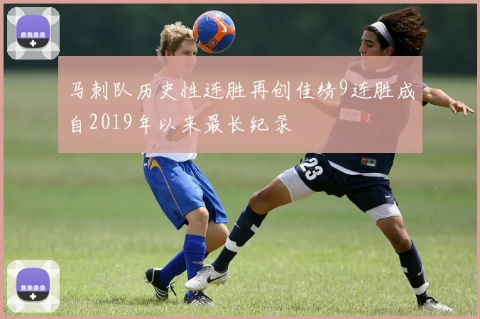 马刺队历史性连胜再创佳绩9连胜成自2019年以来最长纪录
