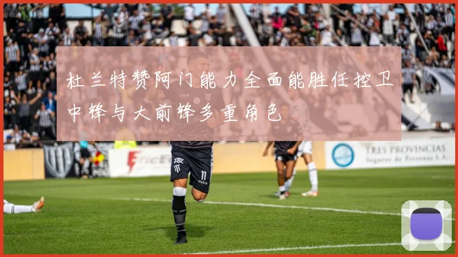 杜兰特赞阿门能力全面能胜任控卫中锋与大前锋多重角色