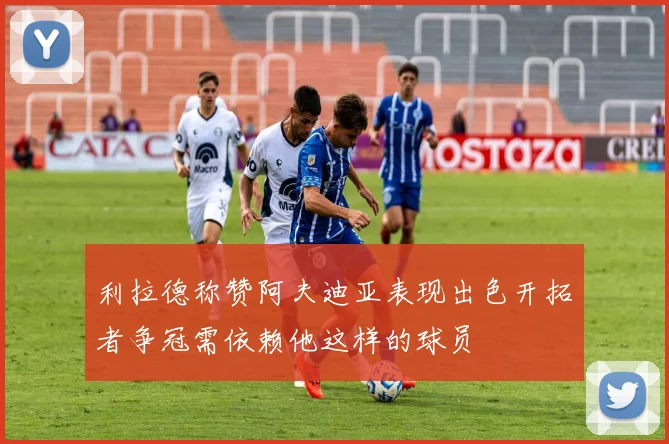 利拉德称赞阿夫迪亚表现出色开拓者争冠需依赖他这样的球员