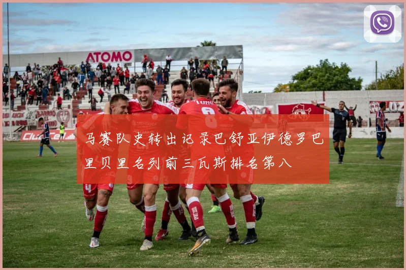 马赛队史转出记录巴舒亚伊德罗巴里贝里名列前三瓦斯排名第八