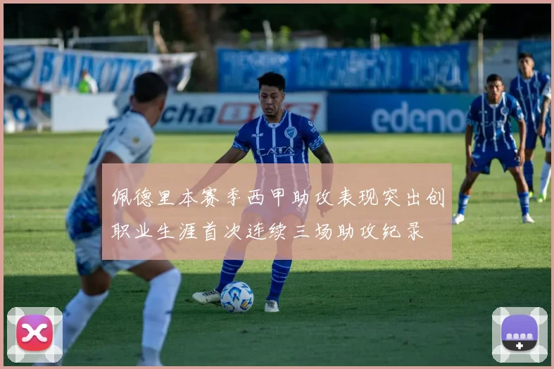 佩德里本赛季西甲助攻表现突出创职业生涯首次连续三场助攻纪录