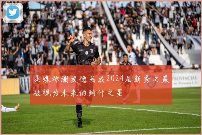 美媒称谢泼德或成2024届新秀之最被视为未来的纳什之星