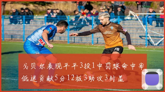 戈贝尔表现平平3投1中罚球命中率低迷贡献5分12板3助攻3封盖