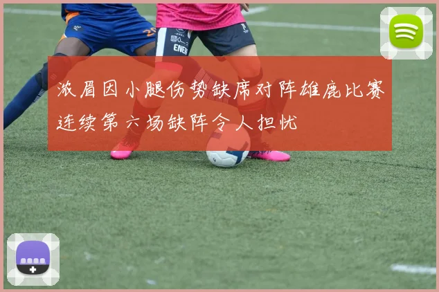 浓眉因小腿伤势缺席对阵雄鹿比赛连续第六场缺阵令人担忧