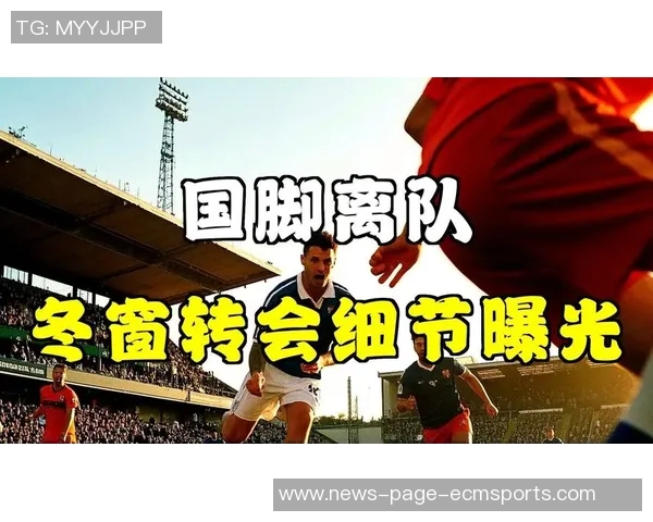 电讯报分析非洲杯影响英超冬窗转会或集中在最后十天 电讯报分析非洲杯影响英超冬窗转会或集中在最后十天