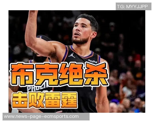 布克半场表现稳定9投4中砍下13分外加1篮板3助攻1抢断助力球队争胜